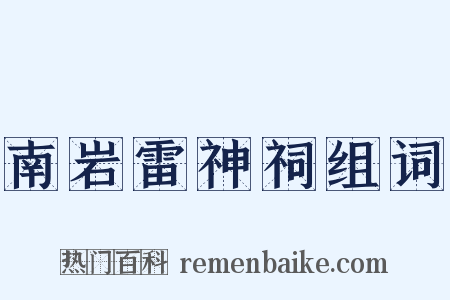 南岩雷神祠组词是什么意思的图片